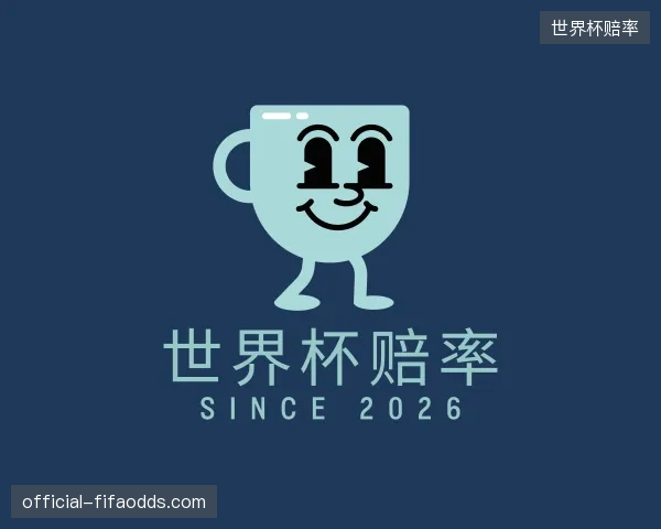 解读世界杯赔率部门