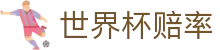 2026世界杯冠军最新赔率 - 美加墨世界杯官方合作伙伴